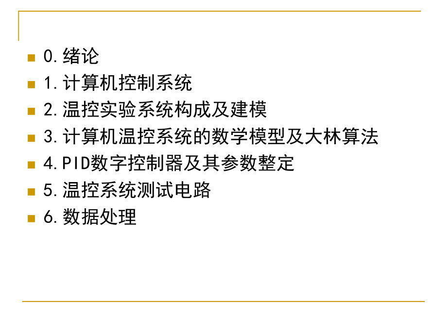 计算机控制系统课程设计2010.ppt_第2页