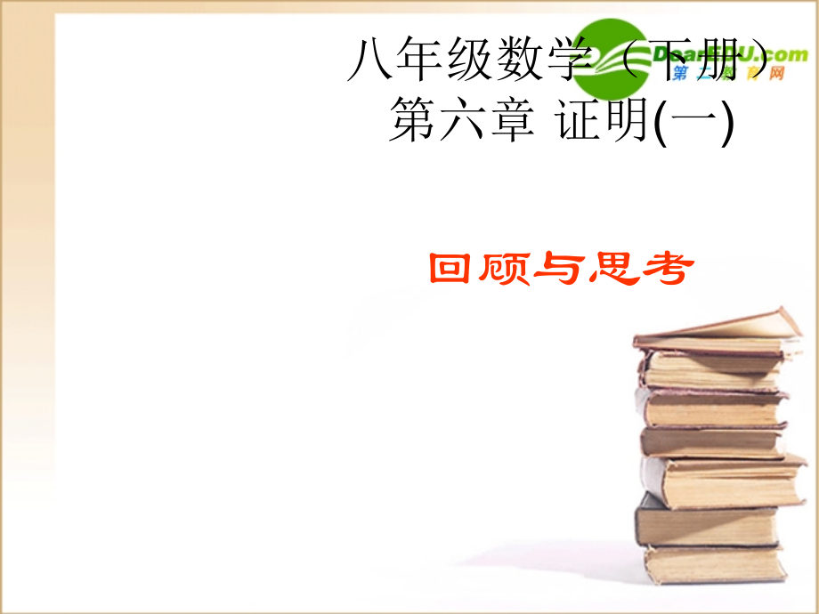 八年级数学下册第六章 证明(一)课件北师大版 课件.ppt_第1页