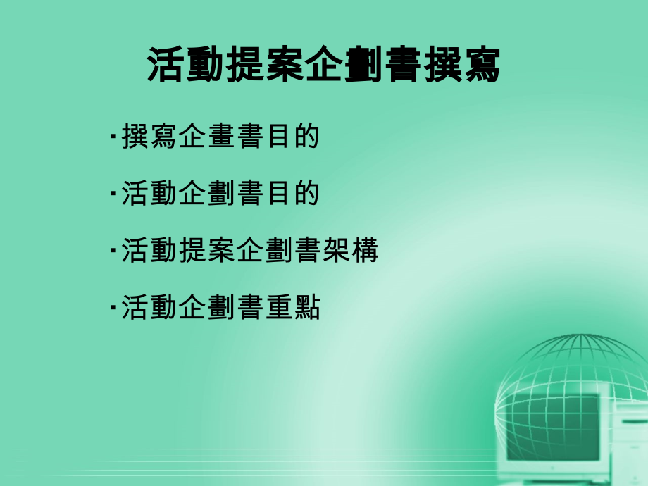 企业如何写活动提案企划书.ppt_第2页