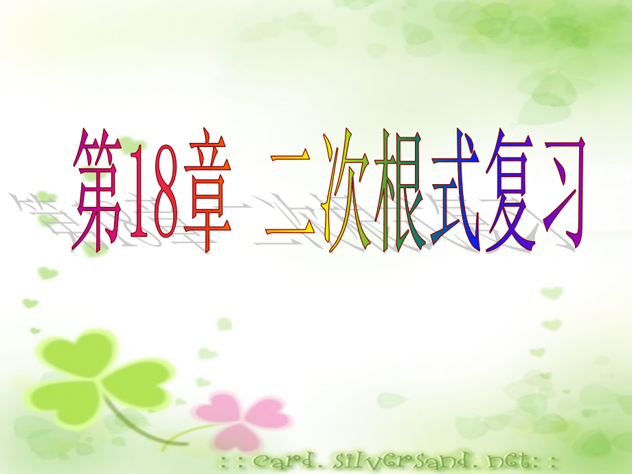 八年级数学下册：第18章二次根式复习课件(沪科版) 课件.ppt_第1页