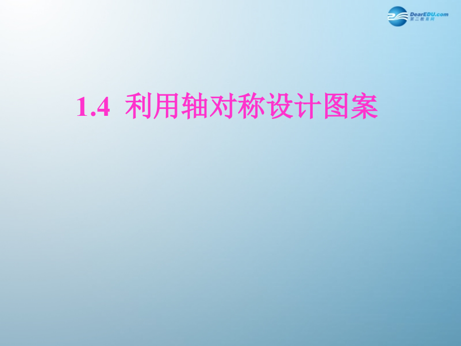 七年级数学上册 1.4 利用轴对称设计图案课件 鲁教版五四制 课件.ppt_第1页