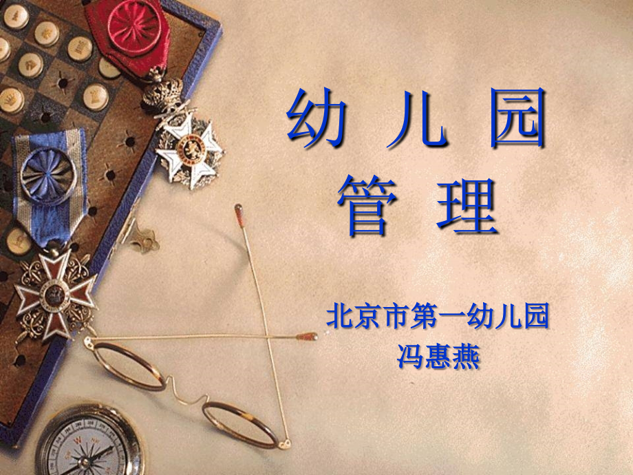幼儿园管理幼师.ppt_第1页
