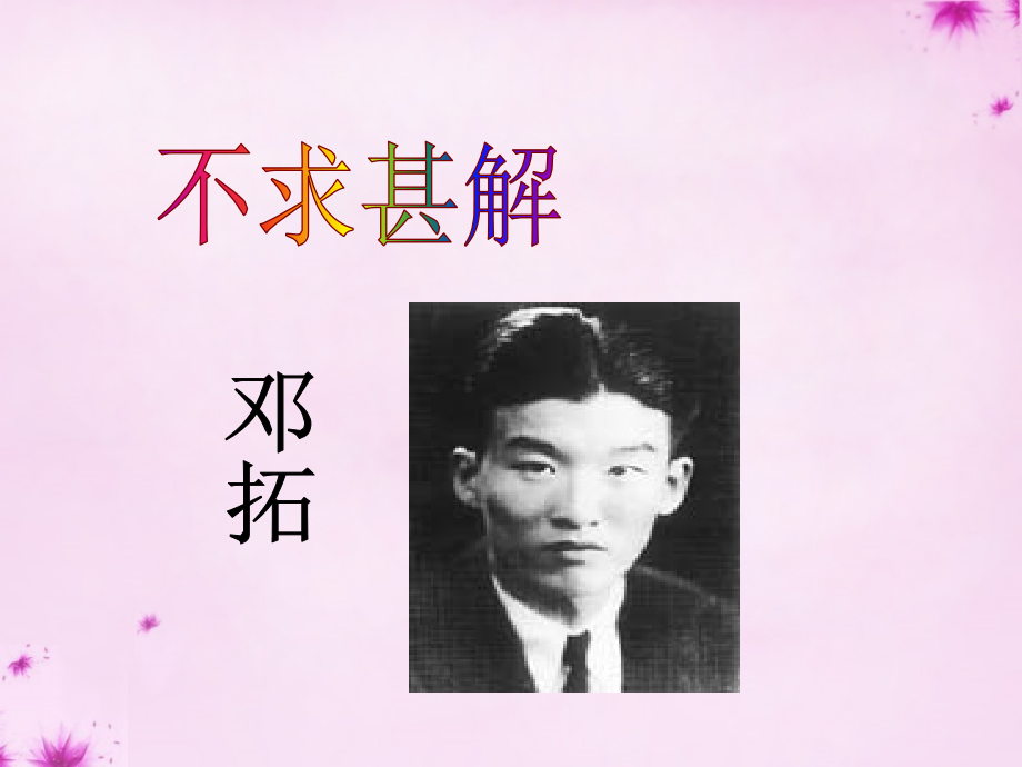 九年级语文上册 15 短文两篇课件1 (新版)新人教版 课件.ppt_第1页