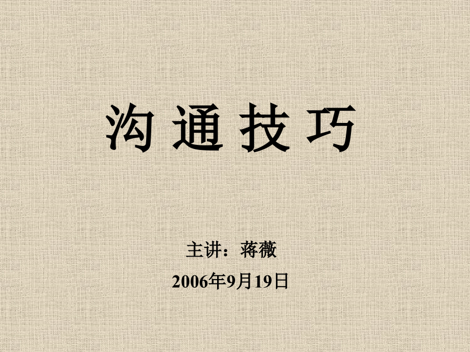 沟通技巧(公开课).ppt_第1页
