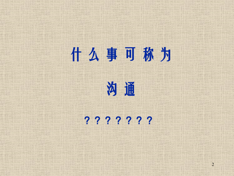 沟通技巧(公开课).ppt_第2页