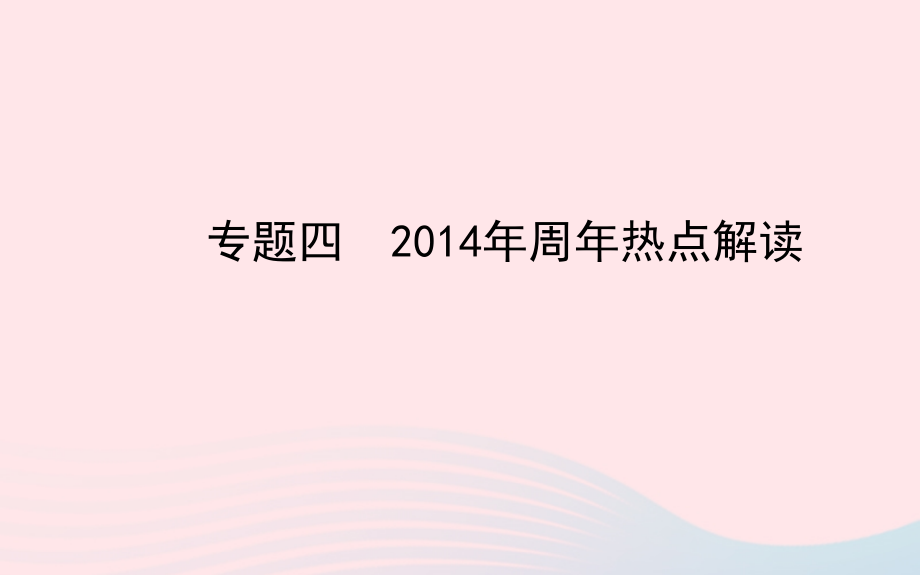 热点解读复习课件 北师大版 课件.ppt_第1页