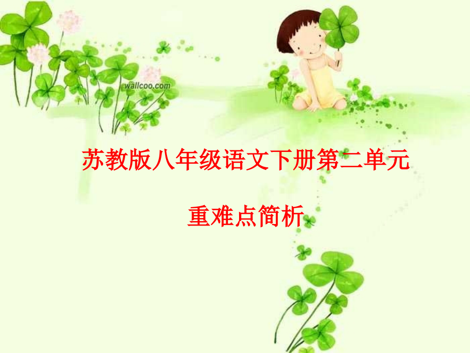 苏教版八年级语文第二单元重难点知识树.ppt_第1页