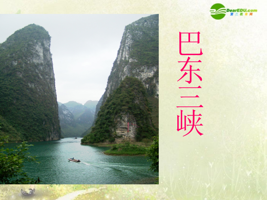 八年级语文上册 1.巴东三峡课件 语文版 课件.ppt_第1页