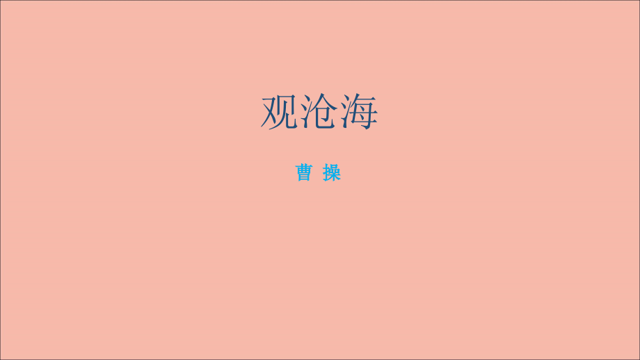 七年级语文上册 古诗词解析：观沧海素材.ppt_第1页