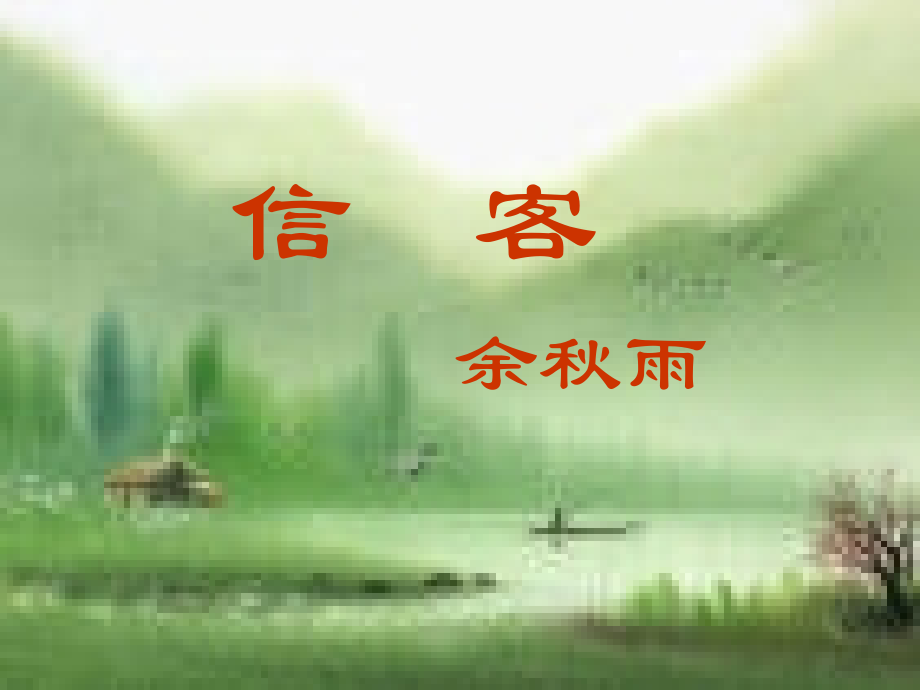 八年级语文上册(第10课 信客)课件 新人教版 课件.ppt_第1页