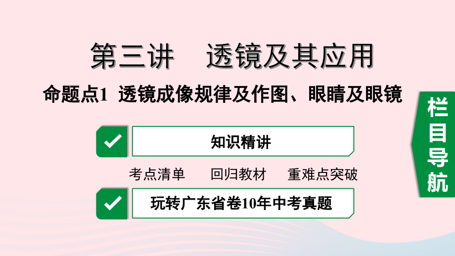 广东省中考物理一轮复习 第三讲 透镜及其应用 命题点1 透镜成像规律及作图、眼睛和眼镜课件.pptx_第1页