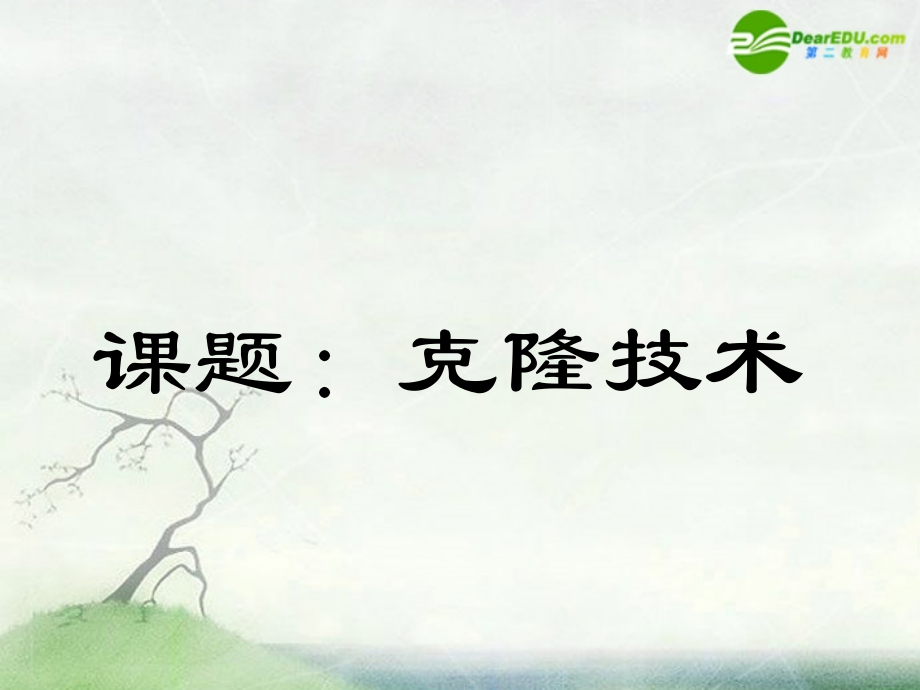 高中生物-1.2.5《克隆技术》课件(1)-中图版选修3.ppt_第1页