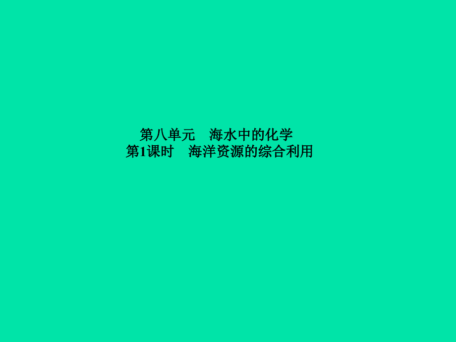 (滨州专版)中考化学总复习 第一部分 系统复习 成绩基石 第八单元 海水中的化学 第1课时 海洋资源的综合利用课件 鲁教版 课件.ppt_第2页