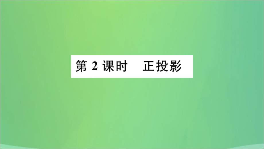 九年级数学下册 第29章 投影与视图 291 投影 第2课时 正投影习题讲评课件 (新版)新人教版 课件.ppt_第1页