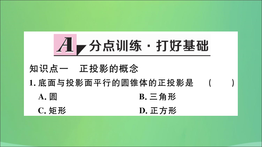 九年级数学下册 第29章 投影与视图 291 投影 第2课时 正投影习题讲评课件 (新版)新人教版 课件.ppt_第2页