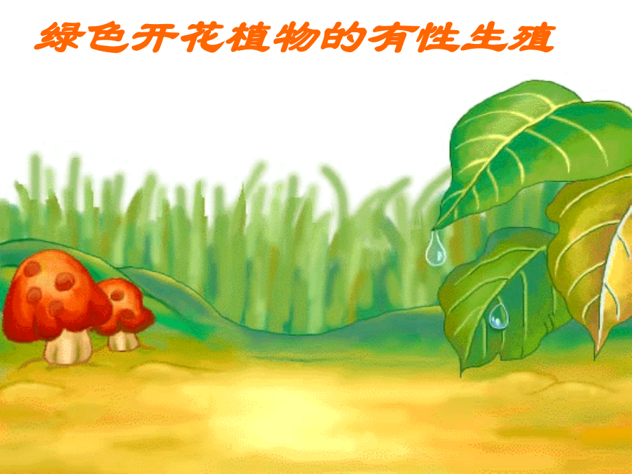 八年级生物植物的生殖课件新人教版 课件.ppt_第1页