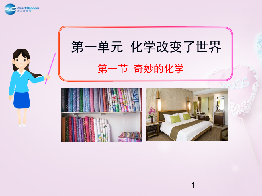 八年级化学全册 1.1 奇妙的化学课件 鲁教版 课件.ppt_第1页