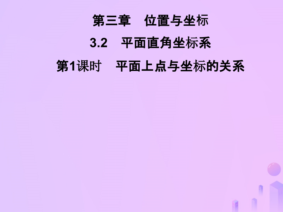 八年级数学上册 第三章 位置与坐标 3.2 平面直角坐标系 第1课时 平面上点与坐标的关系习题课件 (新版)北师大版 课件.ppt_第1页