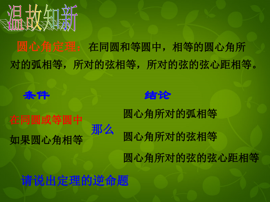九年级数学上册 2413 弧、弦、圆心角课件2 (新版)新人教版 课件.ppt_第2页