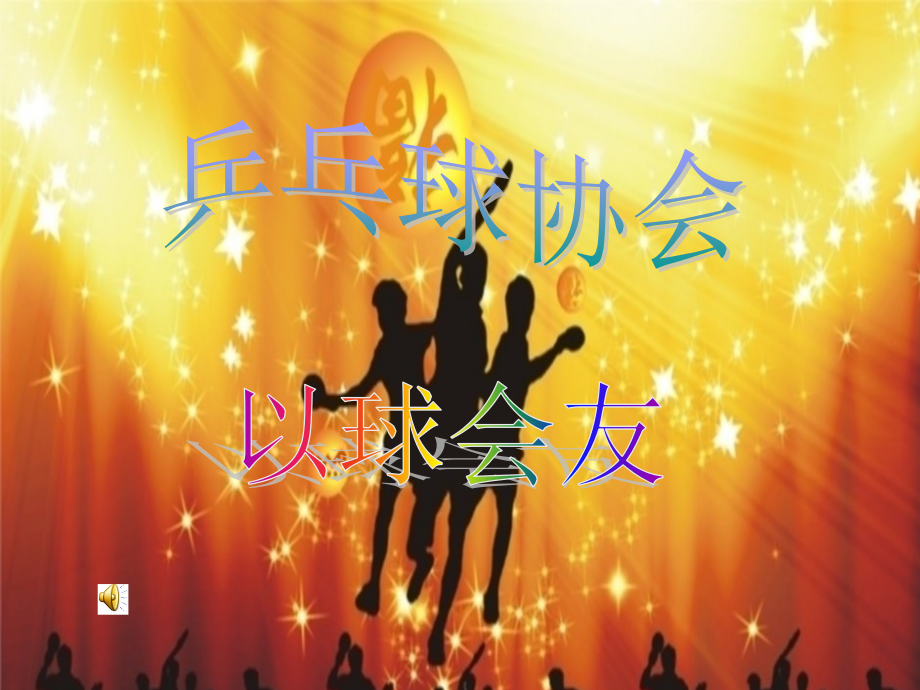 乒乓球协会介绍.ppt_第1页