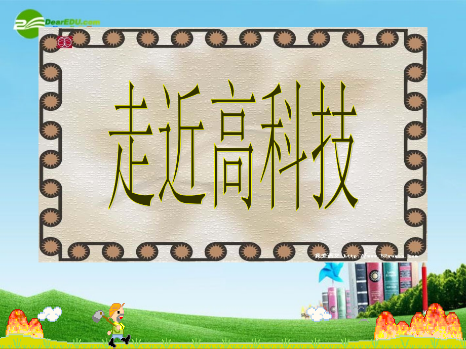 九年级语文上册 (从小就要爱科学 走进高科技) 苏教版 课件.ppt_第1页