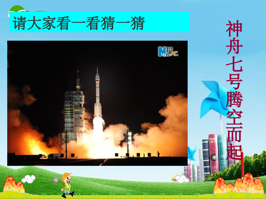 九年级语文上册 (从小就要爱科学 走进高科技) 苏教版 课件.ppt_第2页