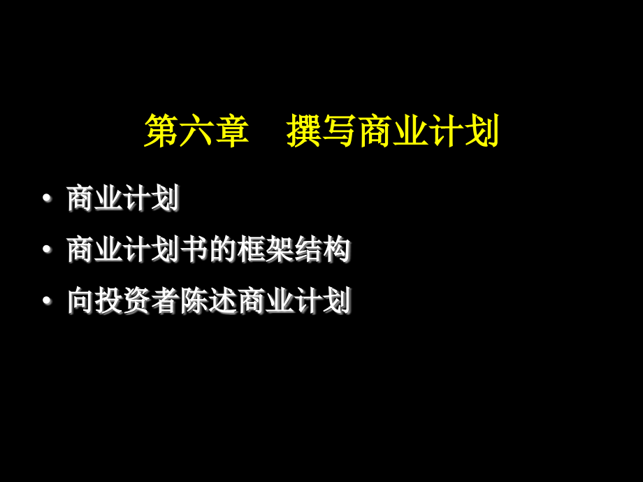 第六章撰写商业计划.ppt_第1页