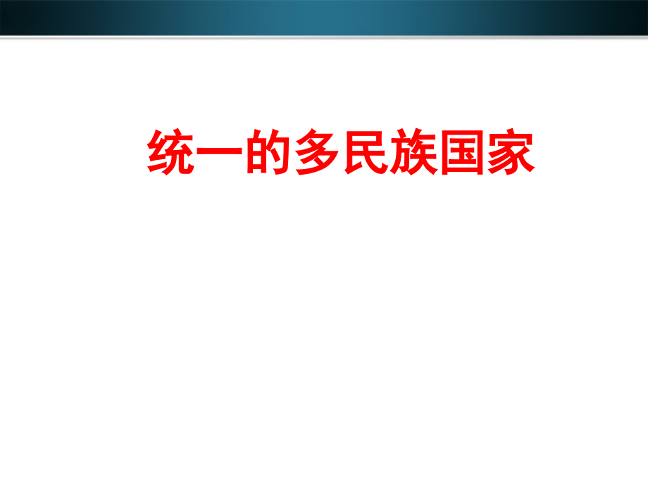 九年级政治 统一的多民族国家课件 人教新课标版 课件.ppt_第1页