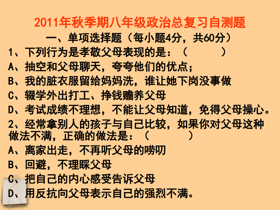八年级政治秋季期总复习自测题课件 教科版 课件.ppt_第1页
