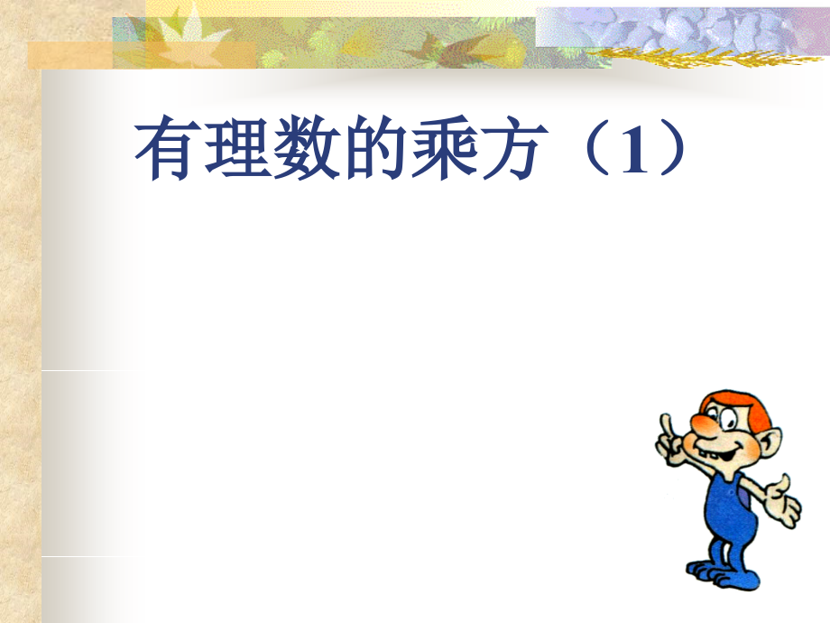 七年级数学有理数的乘方课件1 苏教版 课件.ppt_第1页