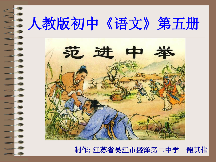 八年级语文范进中举课件4语文版 课件.ppt_第1页