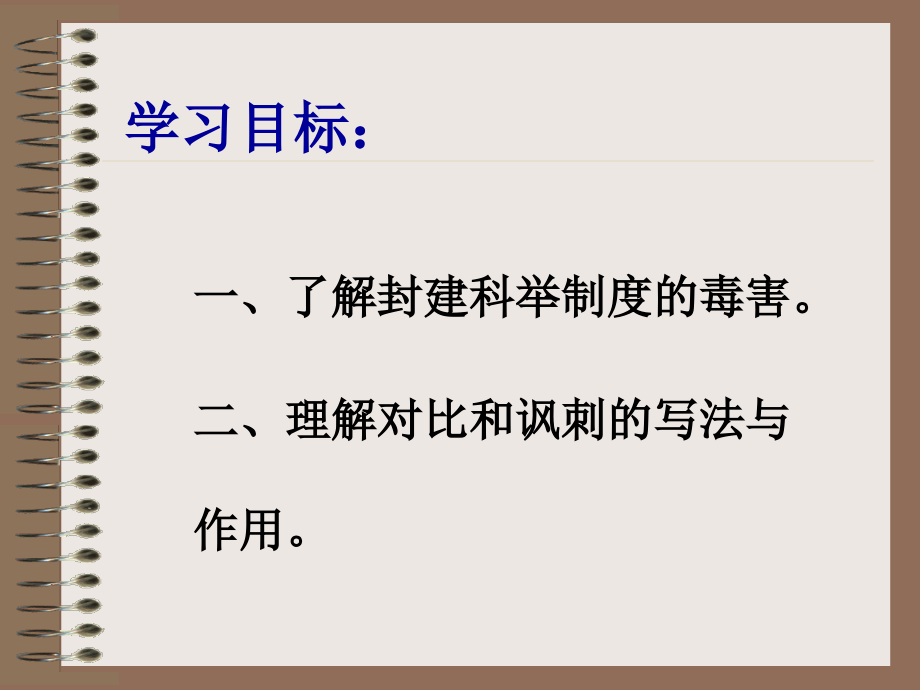 八年级语文范进中举课件4语文版 课件.ppt_第2页