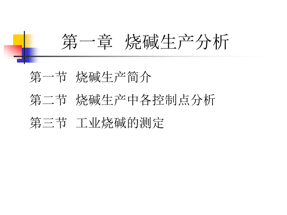 烧碱生产分析.ppt_第1页