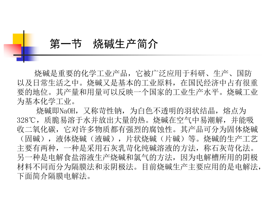 烧碱生产分析.ppt_第2页