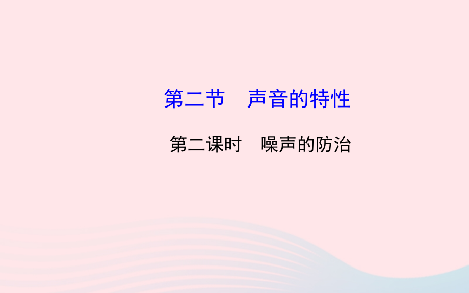 八年级物理全册 第三章 第二节 声音的特性(第二课时噪声的防治)课件 (新版)沪科版 课件.ppt_第1页