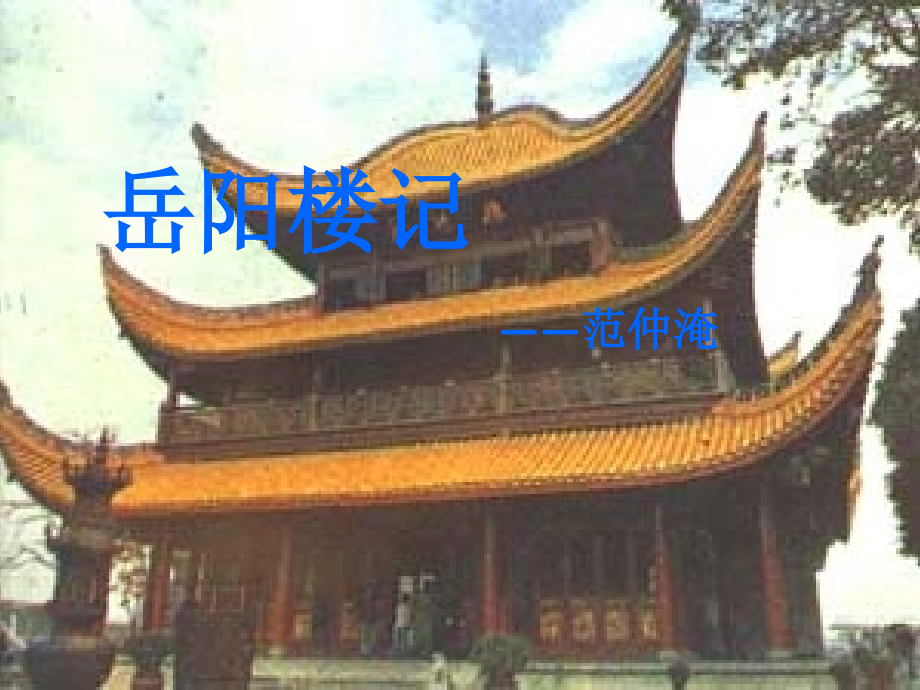 岳阳楼记(上课用).ppt_第1页
