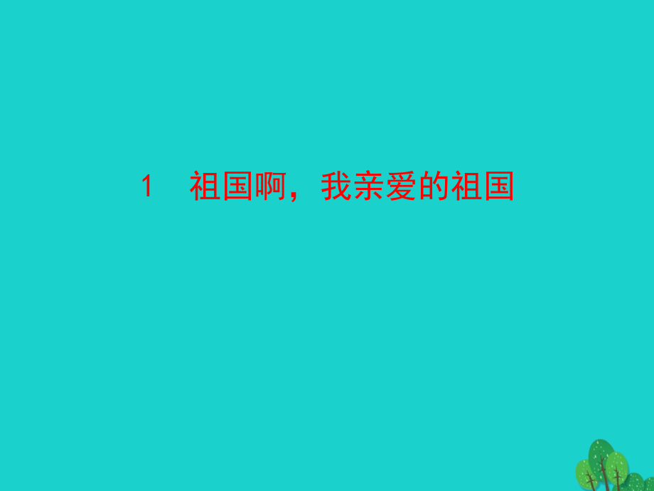 九年级语文下册 第一单元 1 祖国啊我亲爱的祖国课件 九年级语文下册 第一单元 1 祖国啊我亲爱的祖国课件+素材 新人教版.ppt_第1页