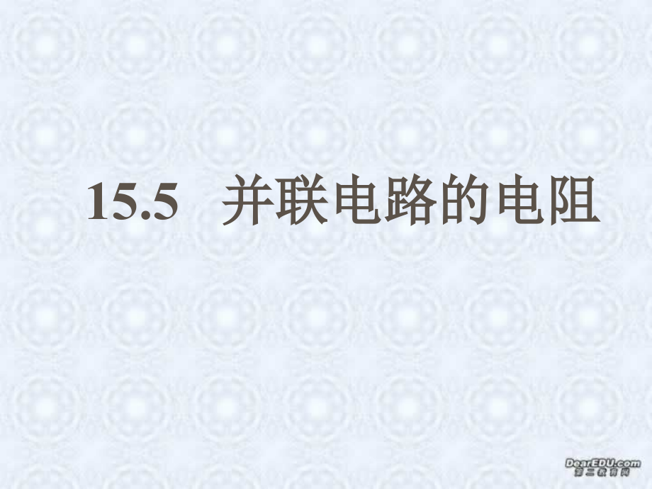 155并联电路 江苏地区初三物理第十五章欧姆定律全章PPT课件[整理七课时] 沪教版.ppt_第1页