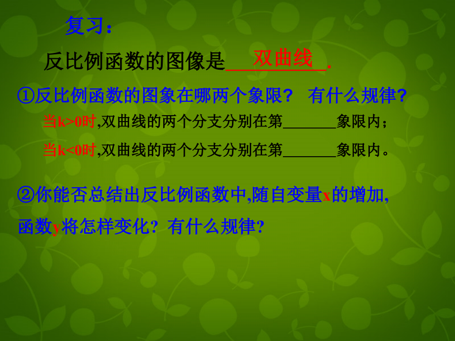 八年级数学下册 11.2 反比例函数的图像与性质课件2 (新版)苏科版 课件.ppt_第2页