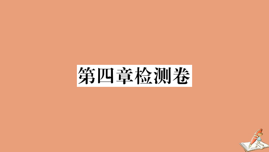 学上册 第四章 整式的加减检测卷作业课件 (新版)冀教版 课件.ppt_第1页