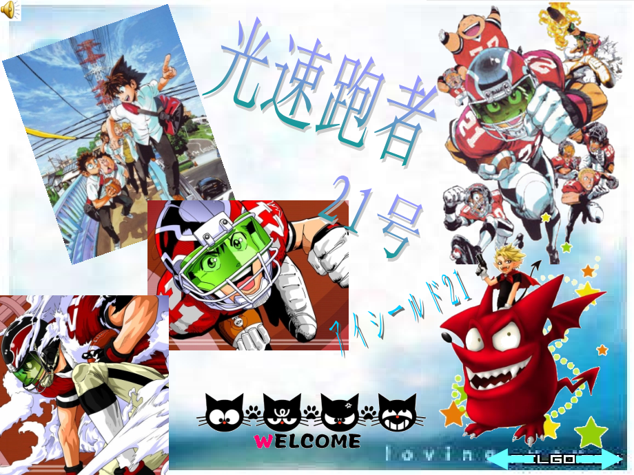 《光速跑者21号》.ppt_第1页