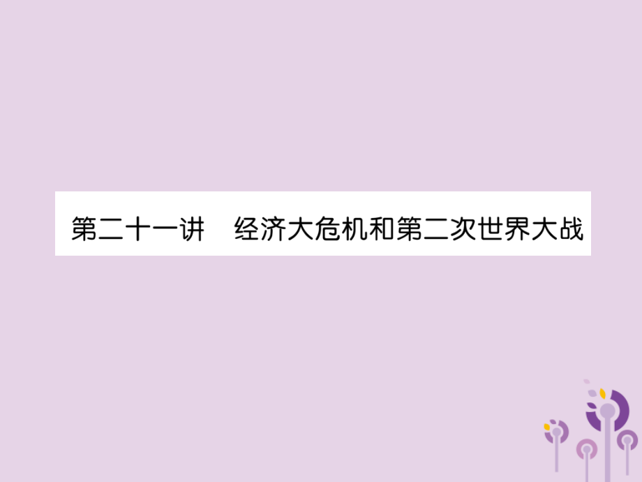 中考历史总复习 第一编 教材知识速查篇 模块四 世界现代史 第21讲 经济大危机和第二次世界大战(精讲)课件.ppt_第1页