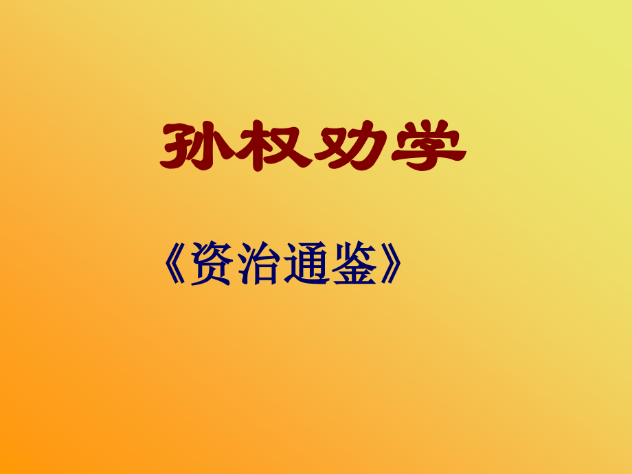 七年级语文下册 第三单元 第15课(孙权劝学)课件 人教新课标版 课件.ppt_第1页