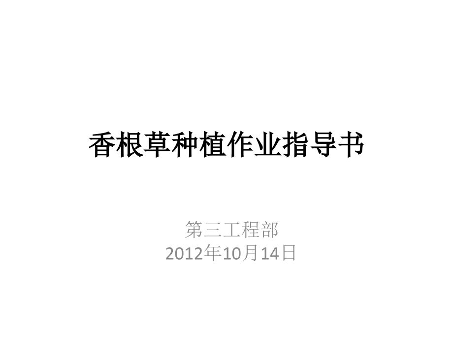 香根草种植作业指导书1.pptx_第1页