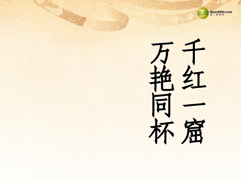 九年级语文上册 第五单元 第香菱学诗课件 新人教版 课件.ppt_第1页