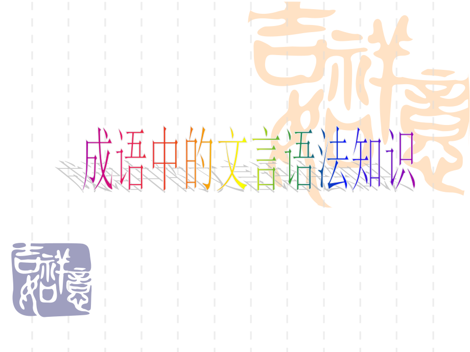 成语中的文言语法知识课件 新课标 人教版 课件.ppt_第1页