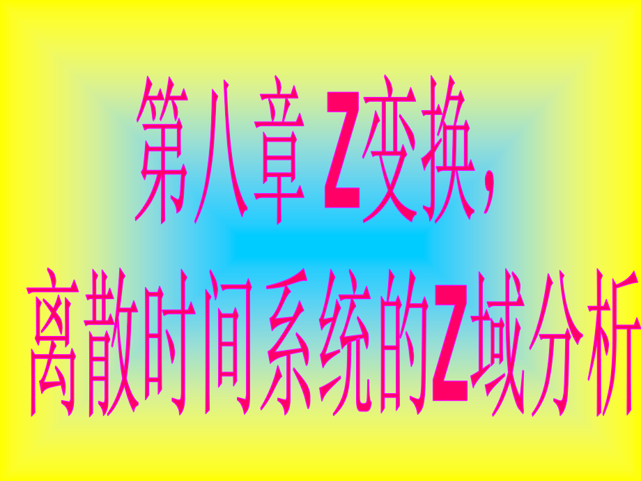 Z变换详细讲解1.ppt_第2页