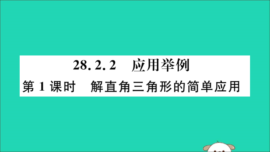 九年级数学下册 第二十八章 锐角三角函数 282 解直角三角形及其应用 2822 第1课时 解直角三角形的简单应用习题讲评课件 (新版)新人教版 课件.ppt_第1页