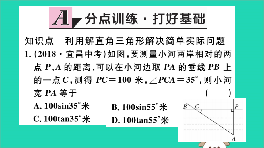九年级数学下册 第二十八章 锐角三角函数 282 解直角三角形及其应用 2822 第1课时 解直角三角形的简单应用习题讲评课件 (新版)新人教版 课件.ppt_第2页