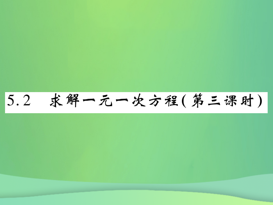 秋七年级数学上册 第五章 一元一次方程 5.2 求解一元一次方程(第3课时)练习课件 (新版)北师大版 课件.ppt_第1页